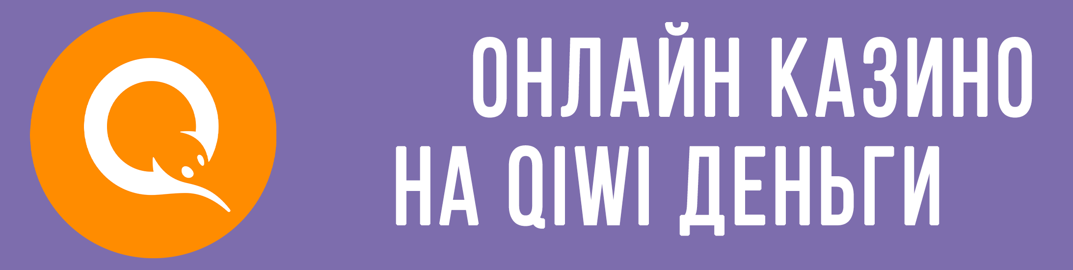 Казино на Киви деньги