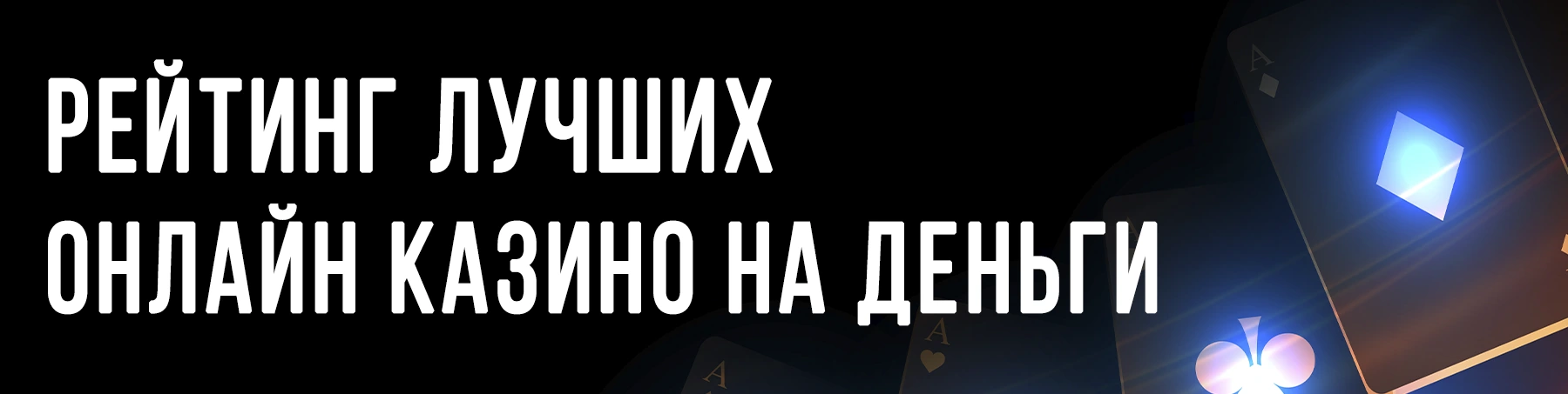 Рейтинг лучших онлайн казино на деньги